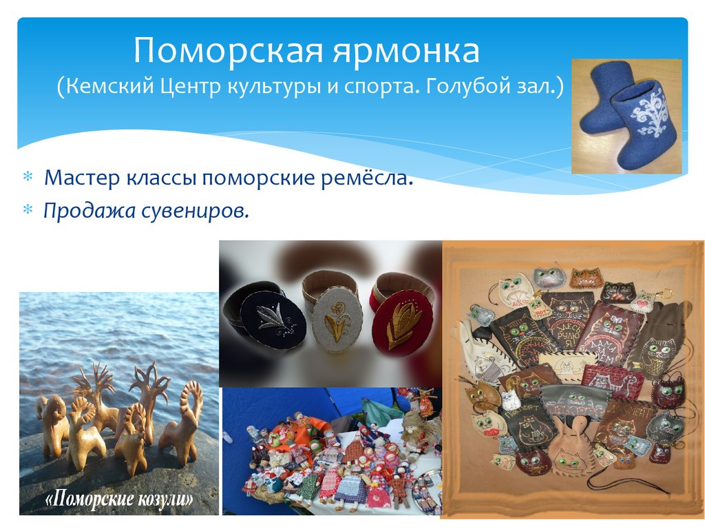 Поморская ярмонка (Кемский Центр культуры и спорта. Голубой зал.)