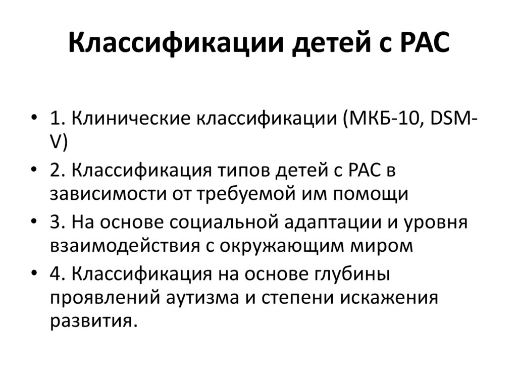 Расстройства аутистического спектра дизонтогенеза