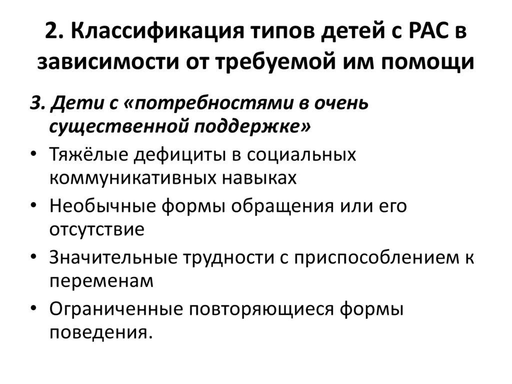 Искаженное развитие дизонтогенеза. Расстройство аутистического спектра. Дети с рас.