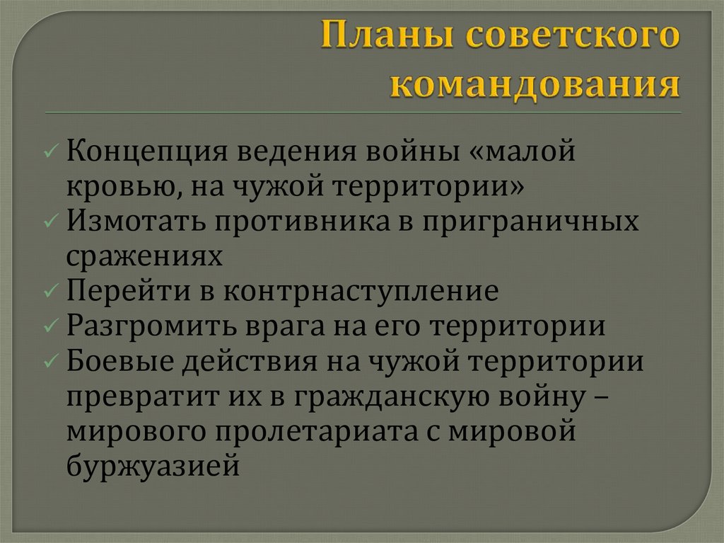 Планы советского командования
