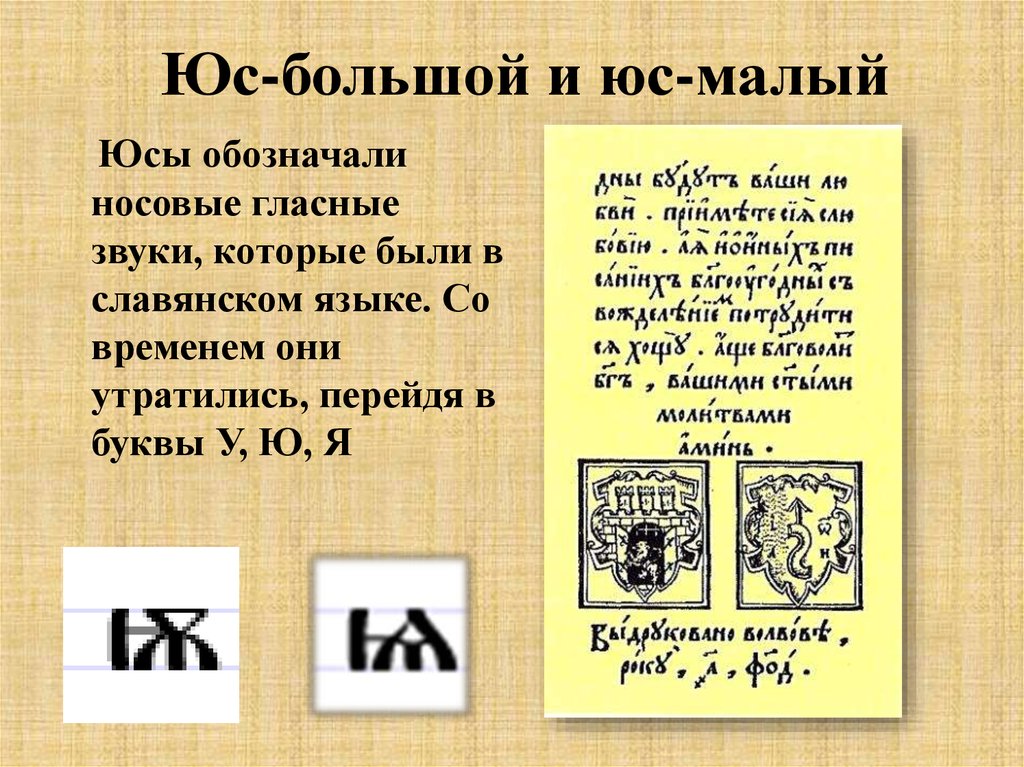 Какой мал. ЮС малый йотированный буква. ЮС малый и ЮС большой. Старославянская буква ЮС малый. Буква ЮС большой и малый.