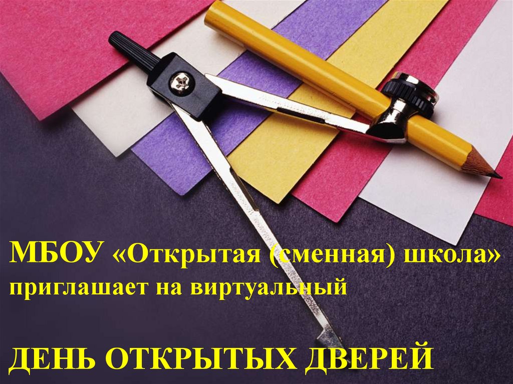 Открытой сменной. Циркуль на столе. Презентация шаблон циркуль. Окуучунун портфолио. Пробный день картинка.