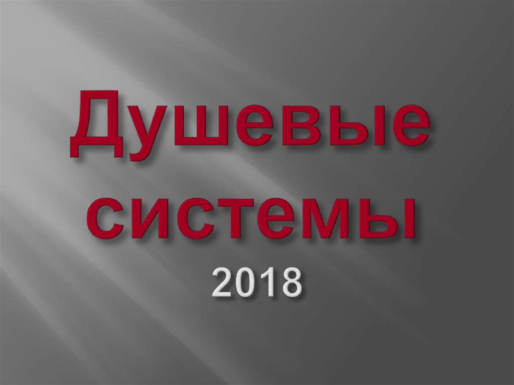 Систем 2018