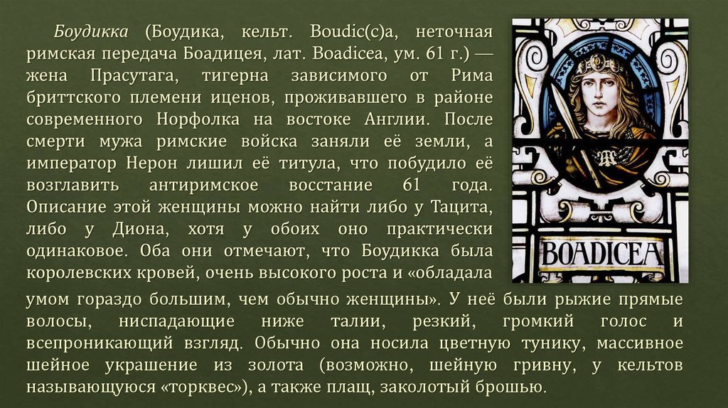 Восстание Боудикки - презентация онлайн
