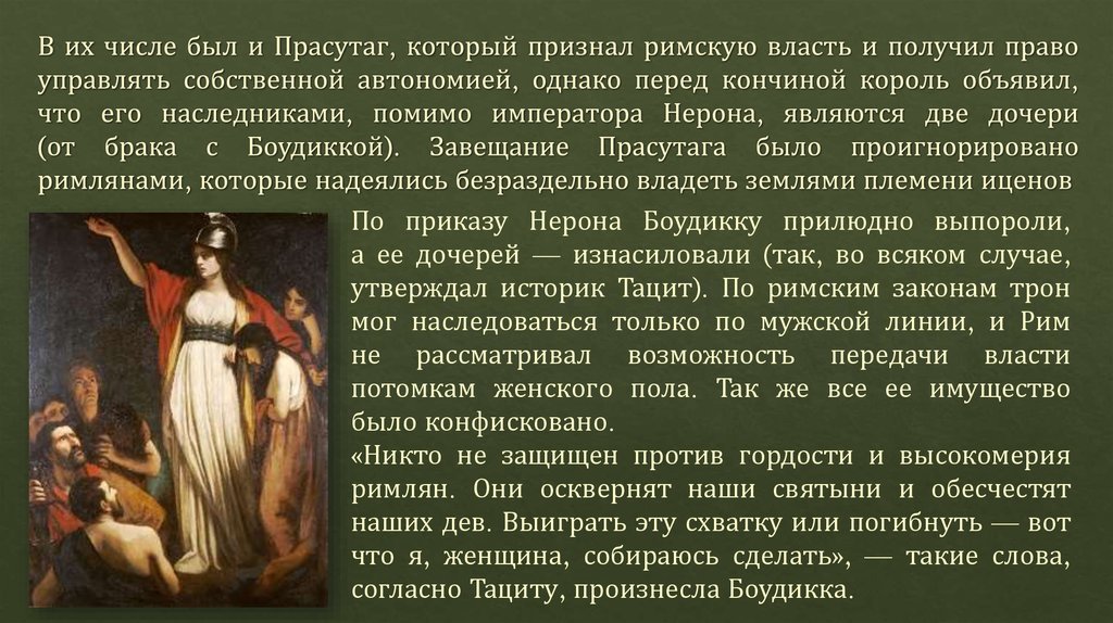 В их числе был и Прасутаг, который признал римскую власть и получил право управлять собственной автономией, однако перед