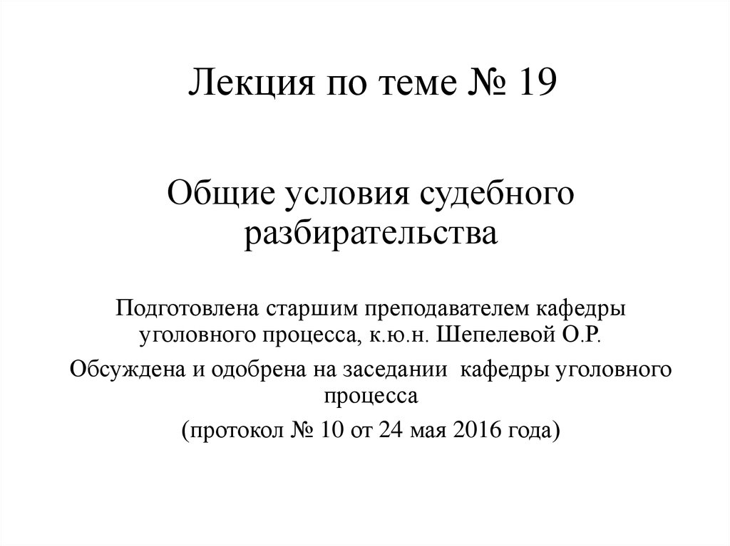 Общие условия судебного разбирательства