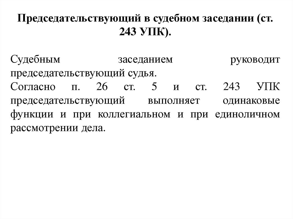 Судебное разбирательство упк. Роль председательствующего в судебном заседании. Председательствующий в судебном заседании УПК. Функции судьи по руководству судебным заседанием. Ст 243 УПК РФ.