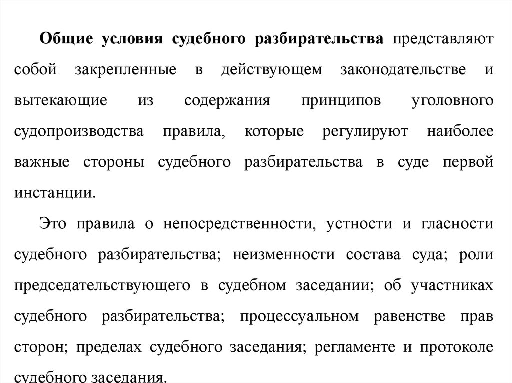 Общие условия судебного разбирательства презентация