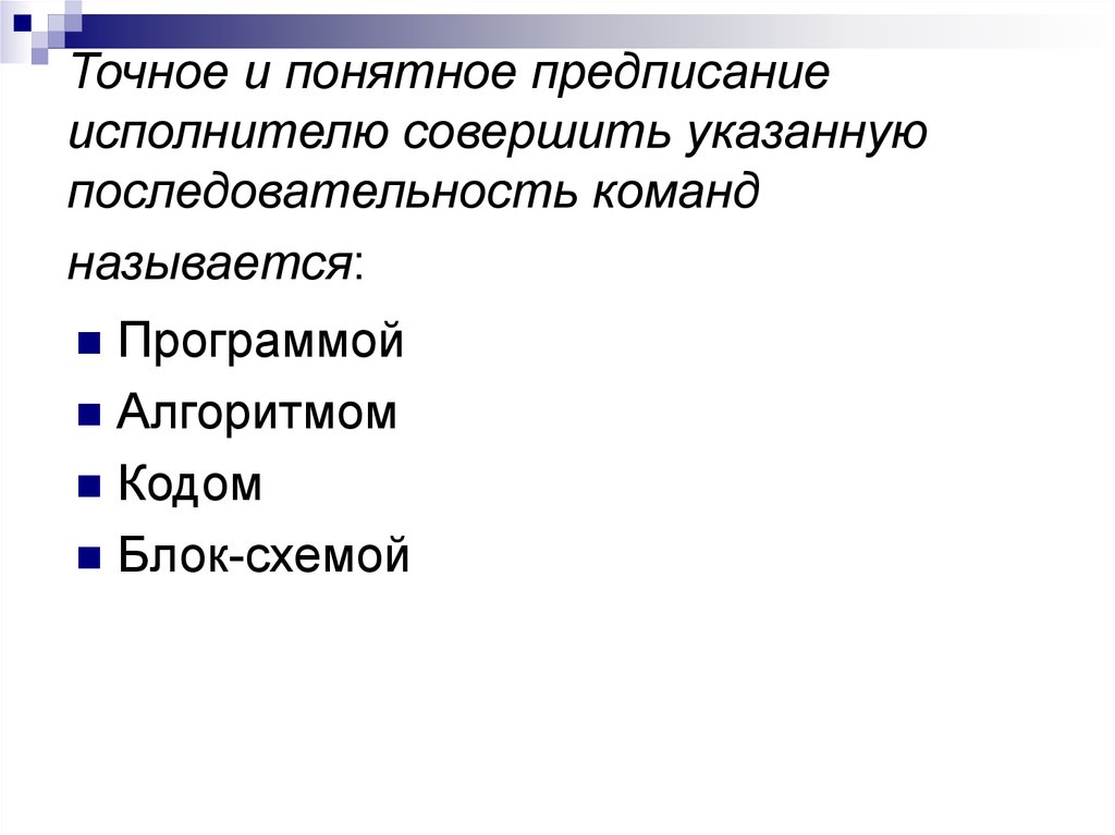 Понятное и точное предписание исполнителю совершить. Последовательность команд называется. Называется точное и понятное предписание исполнителю совершить.