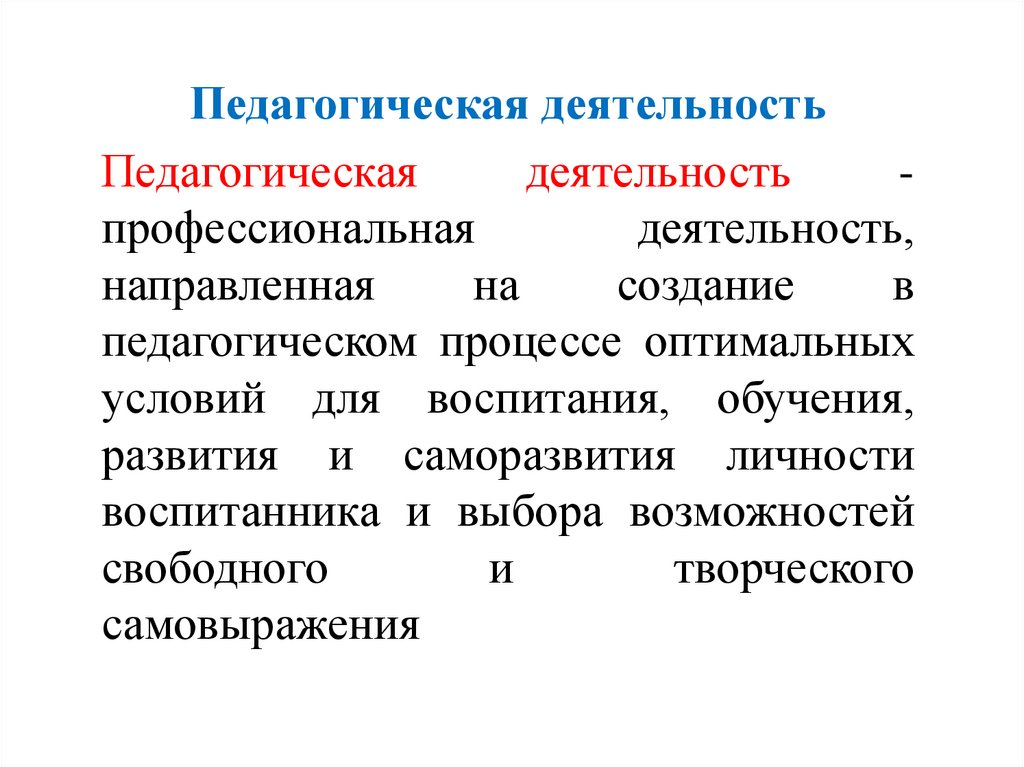 Деятельность направленная на развитие. Деятельность направленная на обеспечение оптимальных условий для.