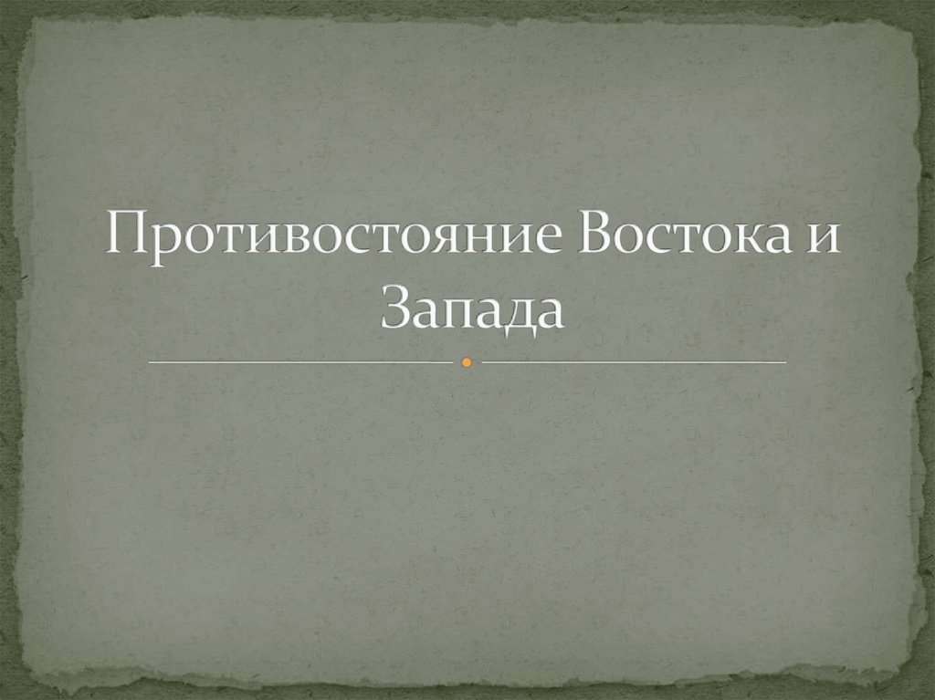 Противостояние востока и запада презентация