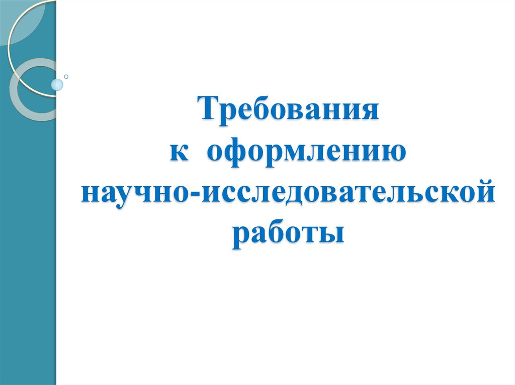 Оформление научной презентации