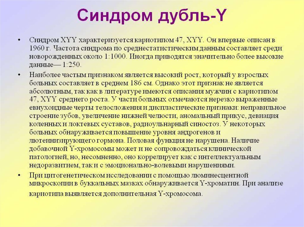 Xyy синдром. синдром дисомии по у хромосоме. 47 xyy синдром. синдром полисомии по у-хромосоме. синдром дубль.