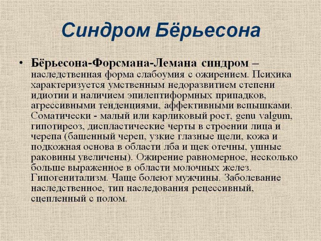 Синдром отзывы. Берьесона-Форсмана-Лемана. Синдром Форсмана Лемана. Синдром слабоумия наследственные болезни.