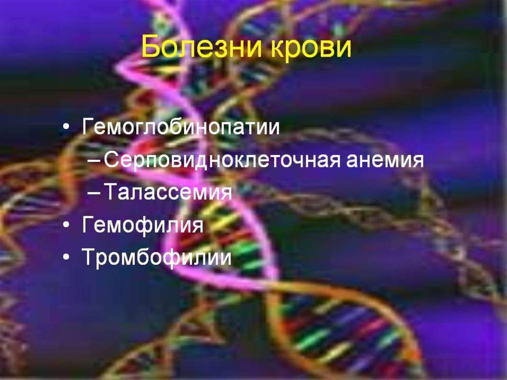 Презентация на тему гемоглобинопатия