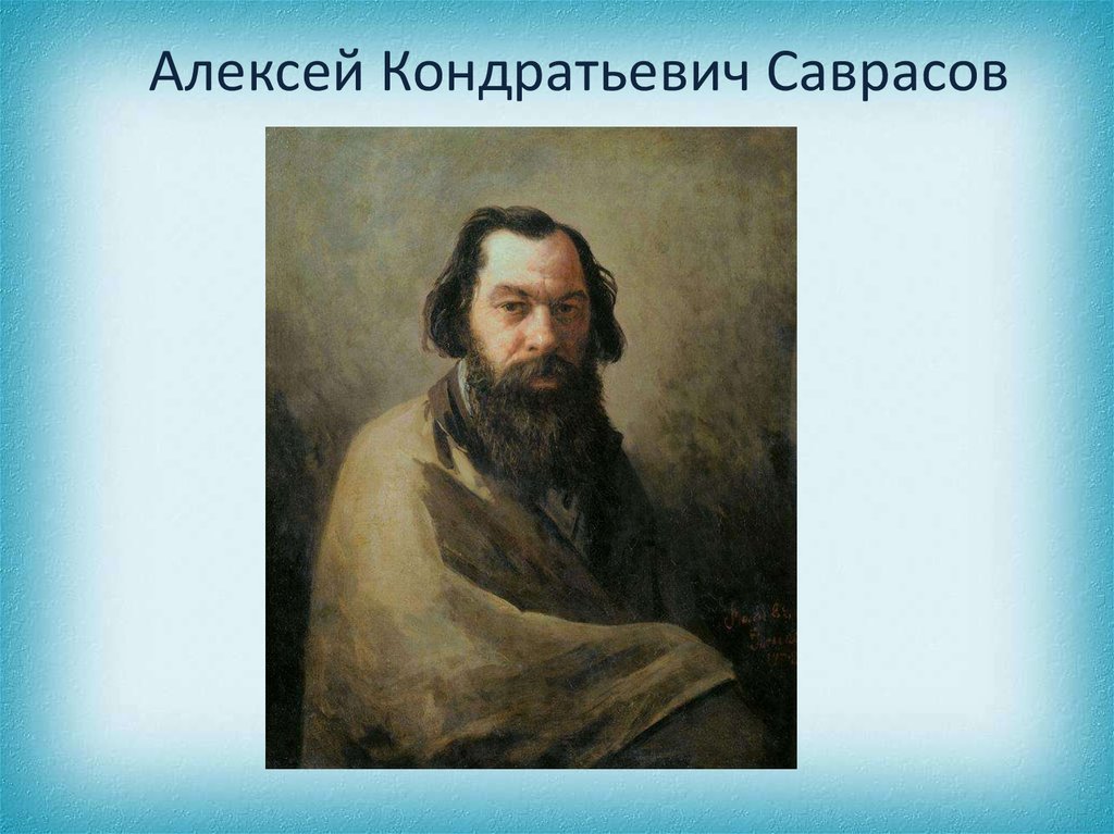 А к саврасов фото