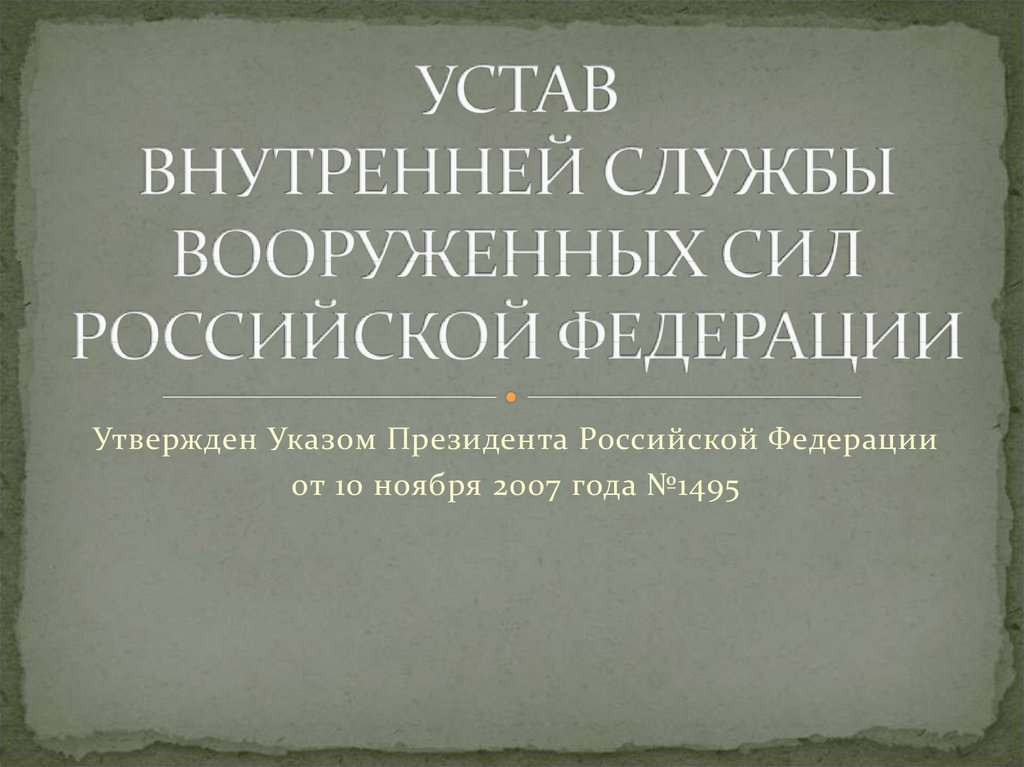 Внутренний устав вс. Устав внутренней службы Вооруженных сил Российской Федерации. Устав внутренней службы вс РФ презентация. Устав внутренней службы вс РФ от 10 ноября 2007. 5 Уставов.