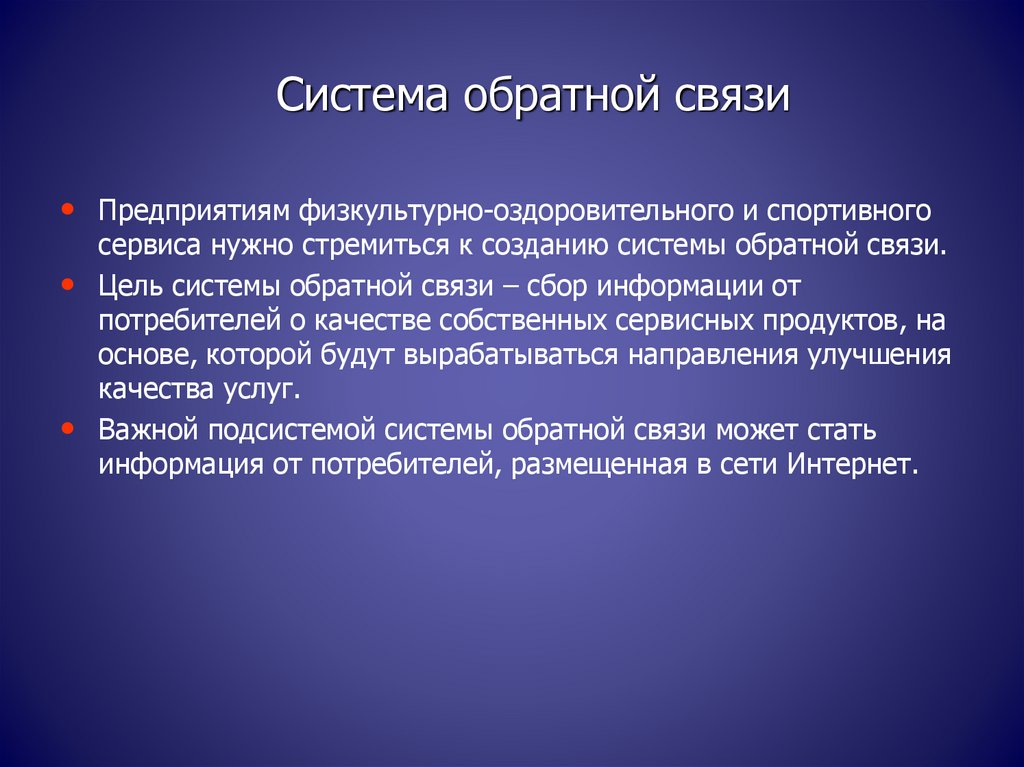 Подсистема обратной связи. Сбор обратной связи.