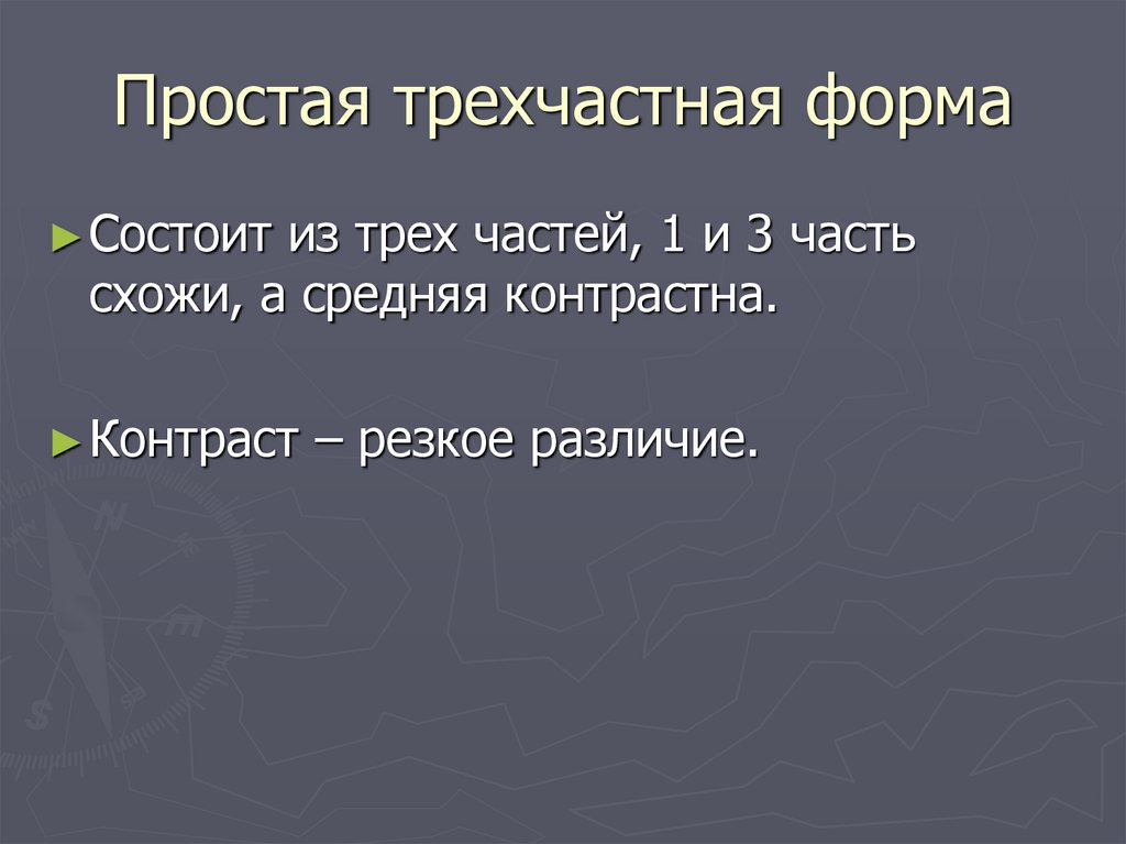 Простая трехчастная форма в музыке схема