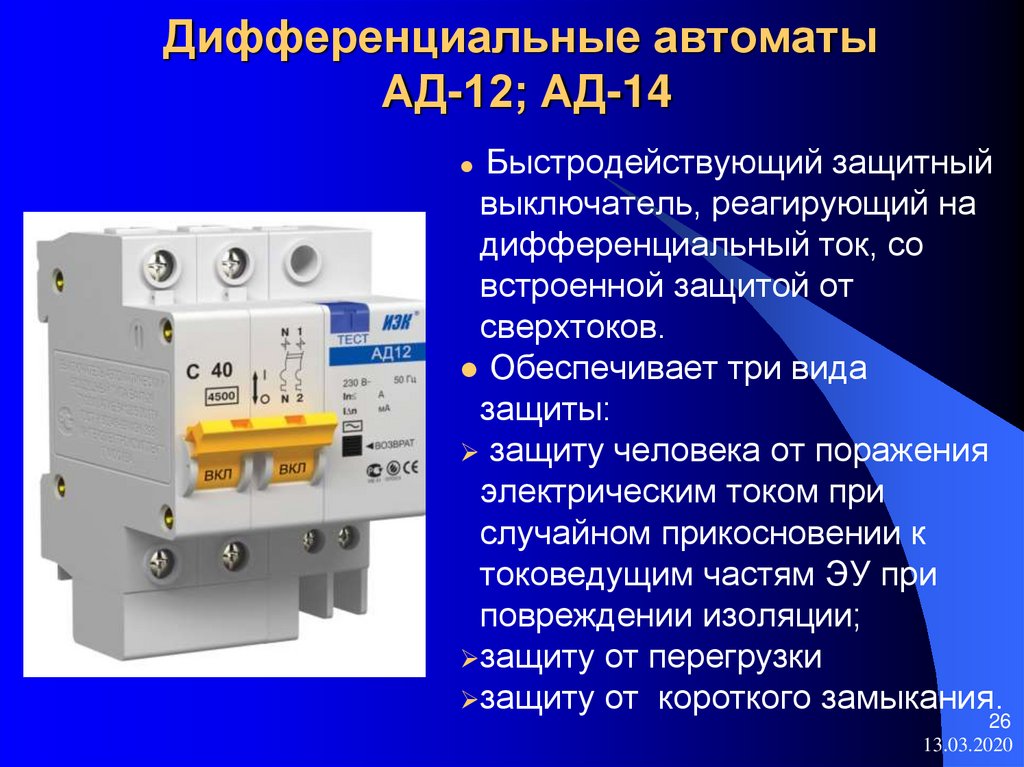 Дифференциальные автоматы АД-12; АД-14