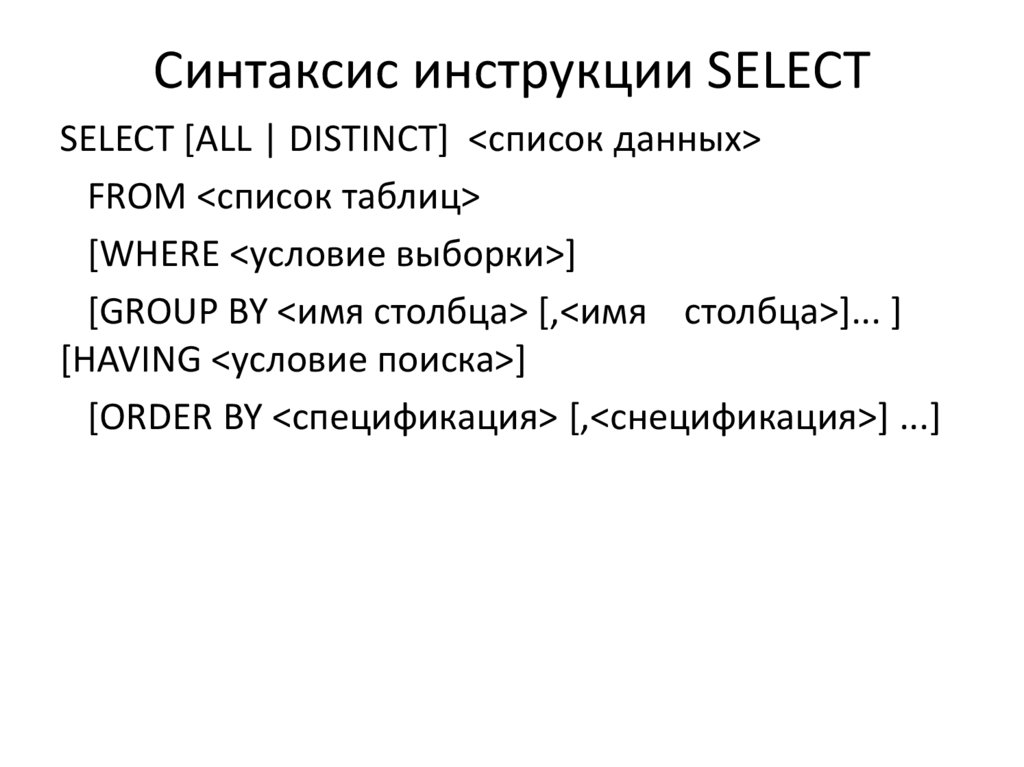Выбери правильный синтаксис. Инструкция with (синтаксис, описание). Синтаксические инструкции. Синтаксис инструкции select.. Синтаксис инструкций select SQL.