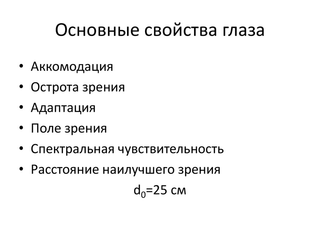 Основные свойства презентаций. Оптические свойства глаза. Основные свойства глаза. Свойства глаза человека. Свойства глаза картинки.