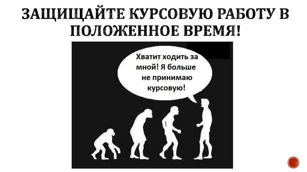 Большинство студентов нашей группы успешно защитило защитили курсовой проект