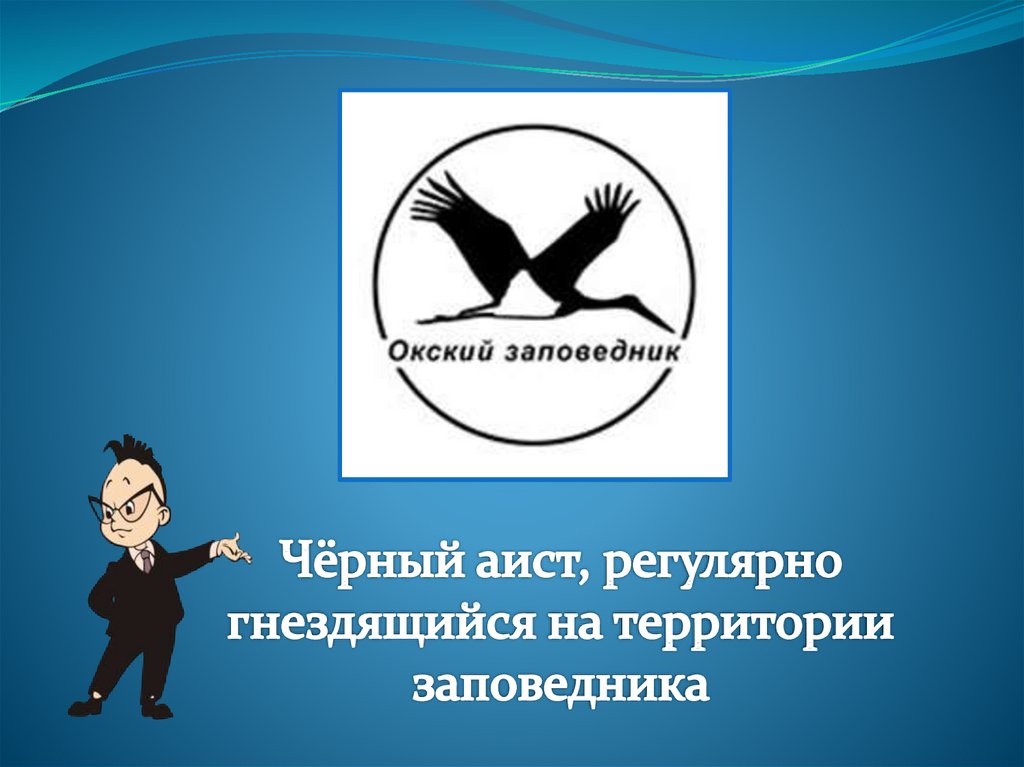 Окский заповедник эмблема. Окский заповедник презентация. Окский заповедник логотип. Знатоки заповедных территорий. Флаг Окского.