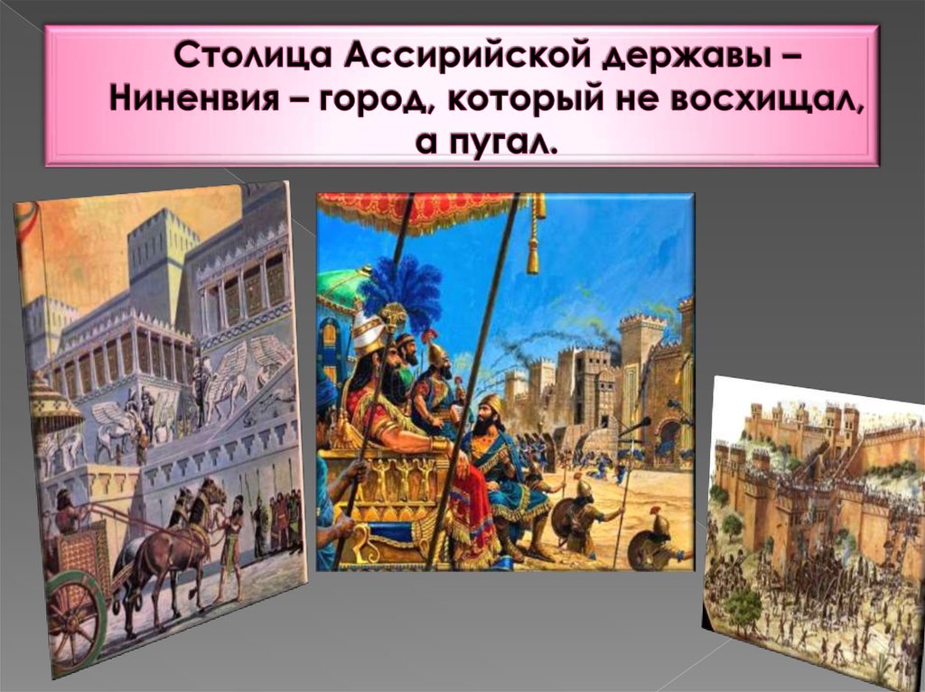 Ниневия это история 5. Ассирия Ассирийская держава. Столица ассирийской державы 5 класс. Ассирийская держава 5 класс. Ассирийская держава изображения.