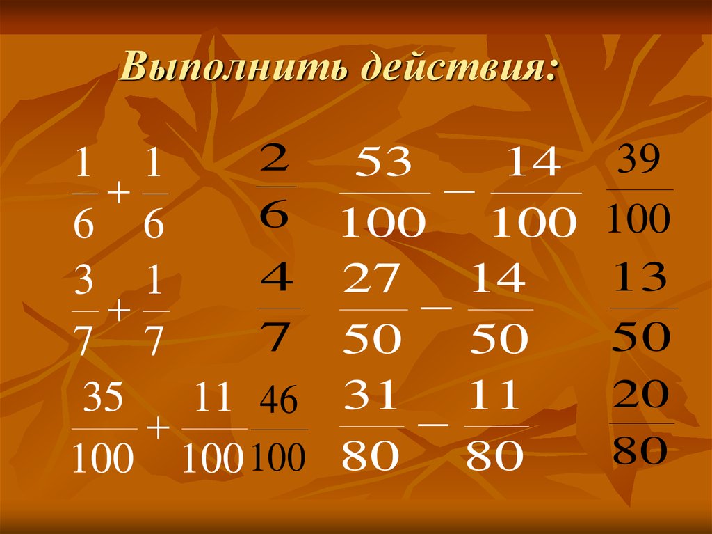 Выполните де. Выполните действия. Выполните действия 5 класс. Выполни действия 5 класс. Выполни действия урок 14 6 класс.