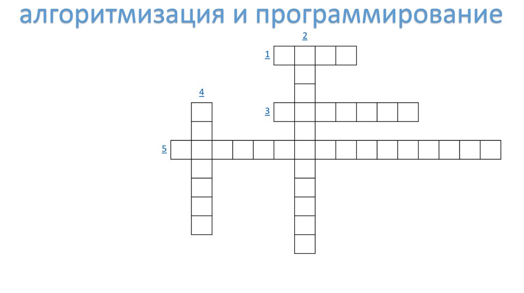 Алгоритмизация и программирование кроссворд. Основы алгоритмизации кроссворд. Алгоритмизация и программирование кроссворд. Основы алгоритмизации кроссворд. Кроссворд по информатике 8 класс босова.