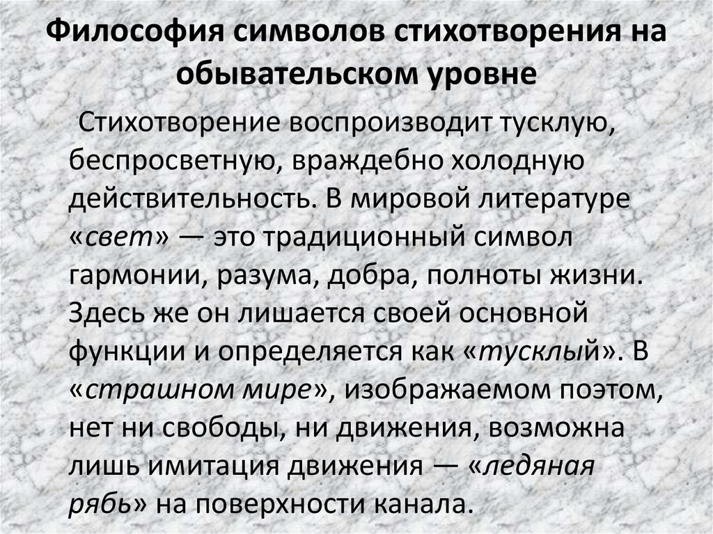 Литература освещение. Символы в стихотворении. Философия знаки и символы. Роль символов в философии. Символ философии.