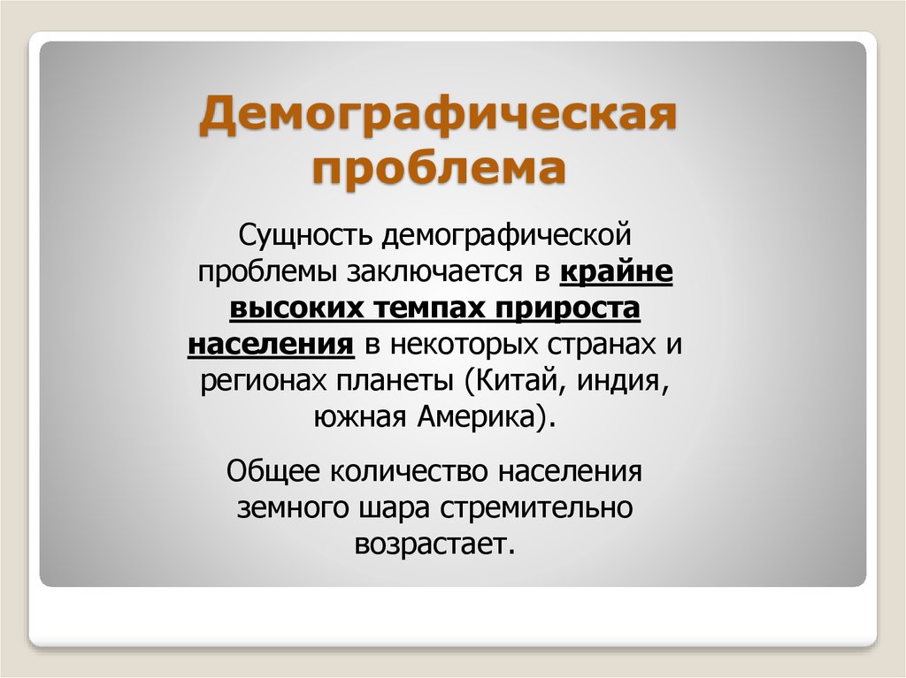 Экономическая проблема сущность проблемы. Демографическая проблема. Проблемы демографической проблемы. Сущность демографической проблемы. Термографические проблемы.