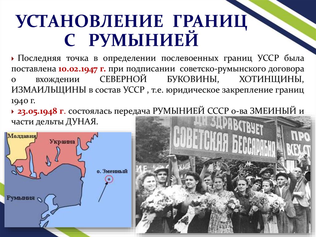 Выход на государственную границу ссср. Послевоенные границы. Советско румынская граница. Послевоенных границ договор. Румыния в послевоенное время.