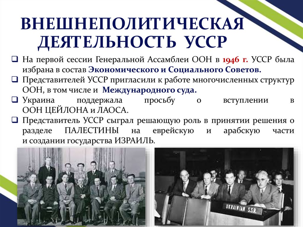 Ссср в составе оон. Украинская ССР В ООН. Представитель УСФСР ООН. УССР членство в ООН. Представительство УССР при ООН.