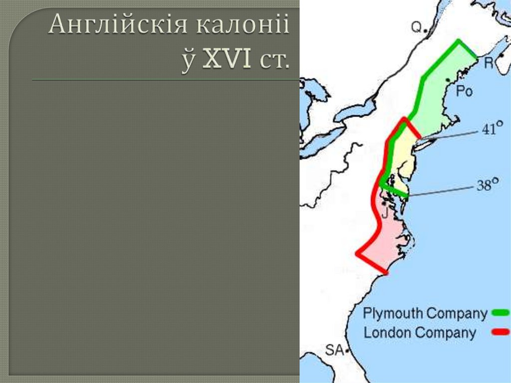 Англійскія калоніі ў XVI ст.