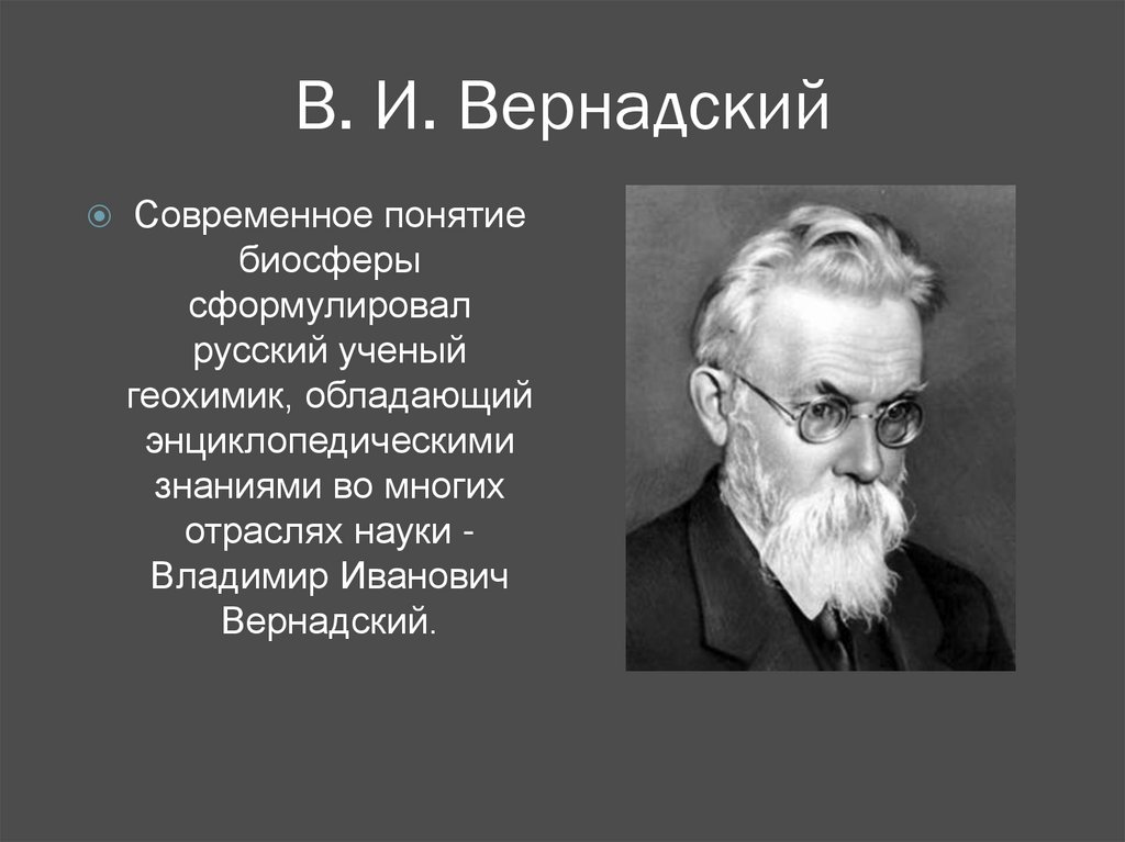 Наука о биосфере. Понятие Биосфера. Геохимик Вернадский. Вернадский отрасль науки.