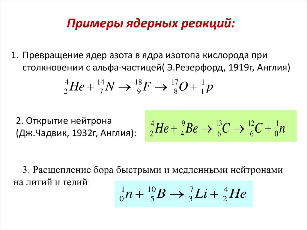Ниже приведены уравнения двух ядерных реакций. Ядерные реакции физика 9 класс формулы. Ядерная реакция Резерфорда 1919. Ядерная реакция формула 9 класс. Ядерные реакции физика 11 класс формулы.
