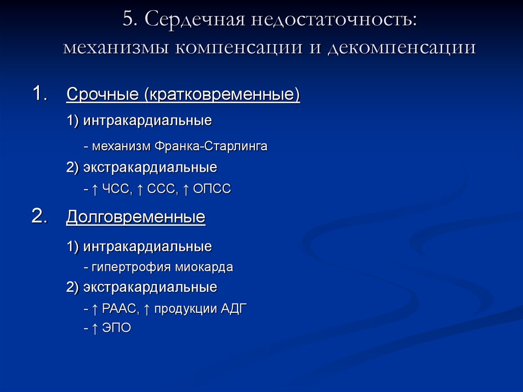 Компенсаторные механизмы при сердечной недостаточности. Внесердечные механизмы компенсации сердечной недостаточности. Долговременные механизмы компенсации при сердечной недостаточности. Механизмы компенсации хронической сердечной недостаточности. Долгосрочные механизмы компенсации при сердечной недостаточности.