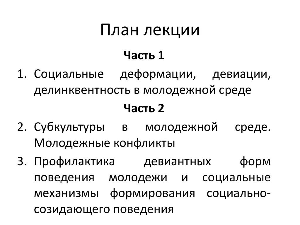 Социальные деформации, девиации, делинквентность в молодежной среде -  презентация онлайн