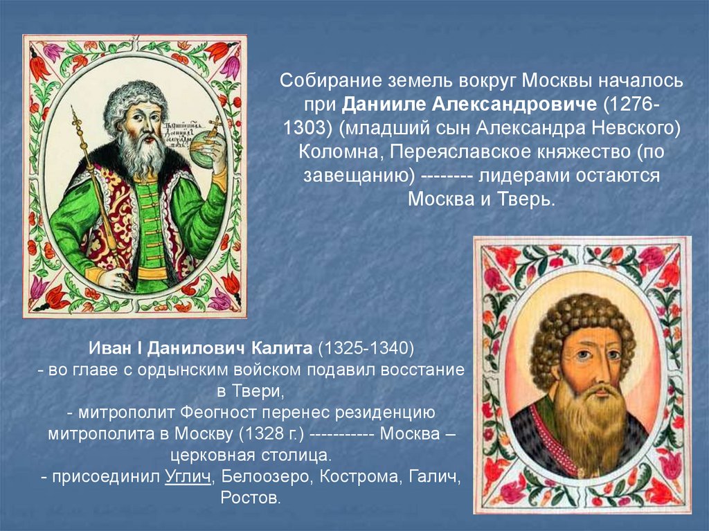 Собирание земель москвой. Даниил Александрович (1276-1303) монастырь. Даниил Александрович 1276. Даниил Александрович 1276-1303 Московский князь , присоединённые земли. Даниил Московский сын Александра Невского.