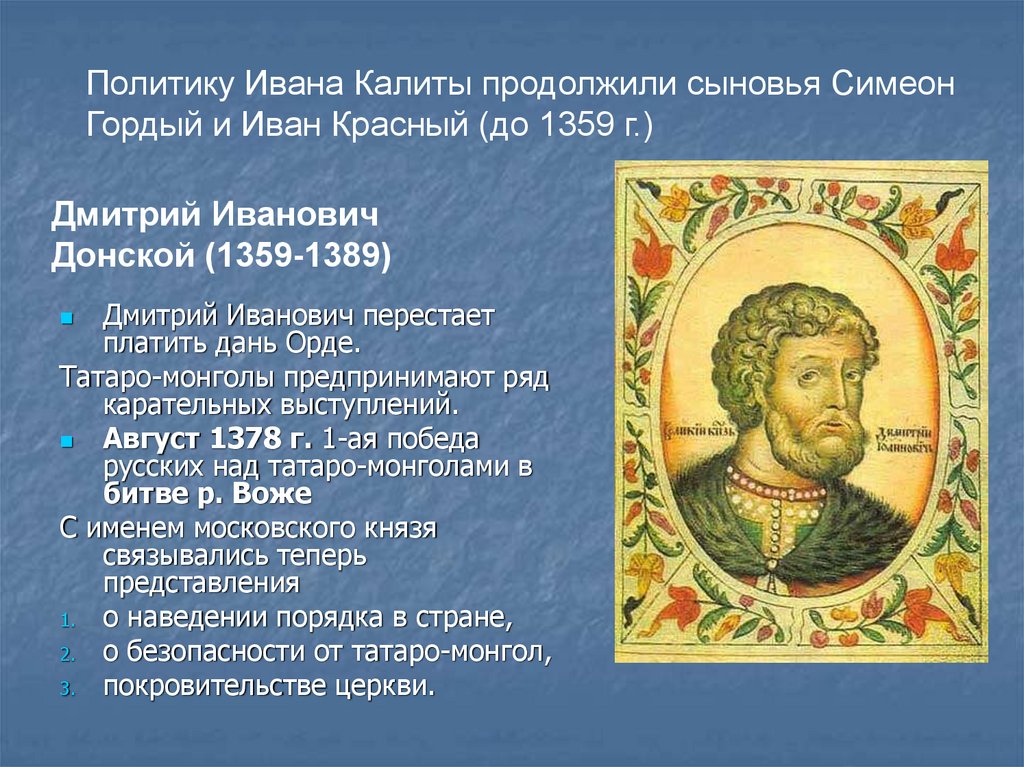 Этот московский князь неуклонно стремился к расширению. Политика Ивана 1 Калиты. Правление Ивана Калиты и Дмитрия Донского.