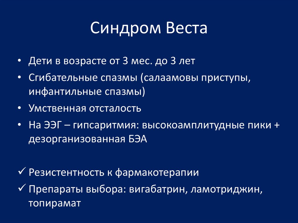 Синдром веста клинические рекомендации