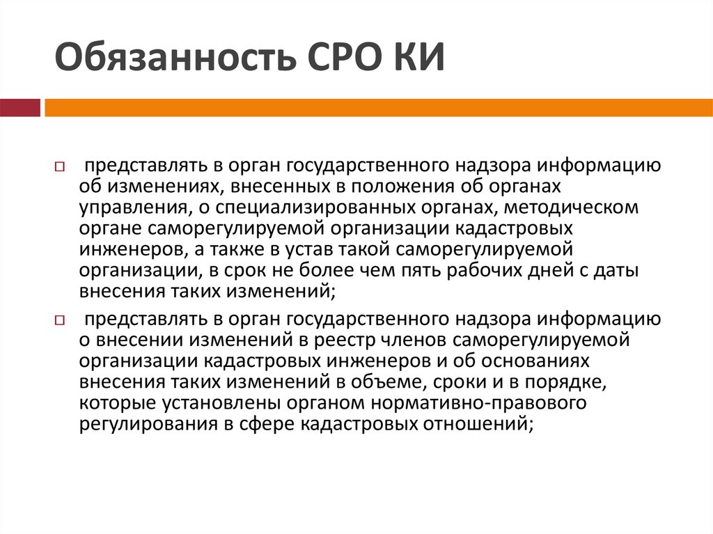 Объединение кадастровых инженеров. Обязанности саморегулируемой организации. СРО кадастровых инженеров. Обязанности СРО. Саморегулируемые организации кадастровых инженеров.