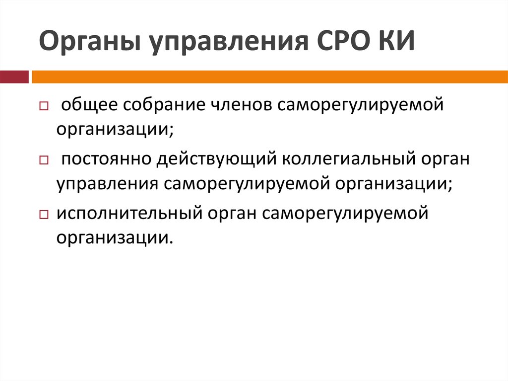 Органы управления саморегулируемых организаций. Органы саморегулируемой организации кадастровых инженеров. Функции саморегулируемых организаций кадастровых инженеров. Ответственность СРО кадастровых инженеров.