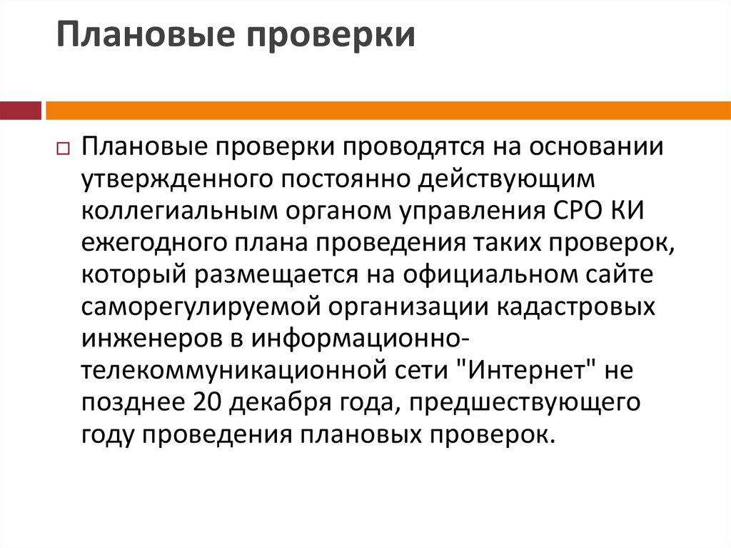 Проводится на основании планов проверок разрабатываемых таможенными органами