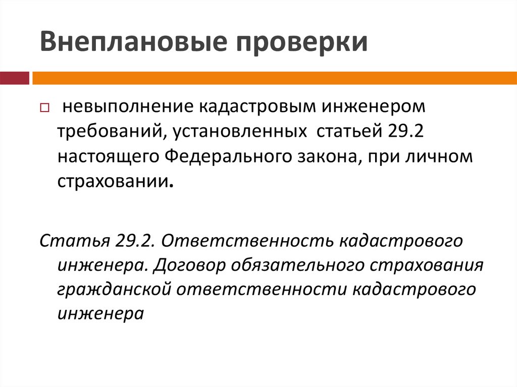 Ст 292. Органы саморегулируемой организации кадастровых инженеров. Ответственность кадастрового инженера. Ответственность кадастровых инженеров презентация. Виды ответственности кадастрового инженера.