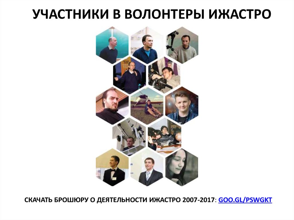 УЧАСТНИКИ В ВОЛОНТЕРЫ ИЖАСТРО