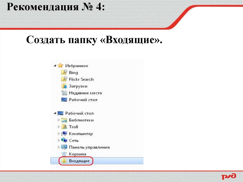 Рекомендация № 4: