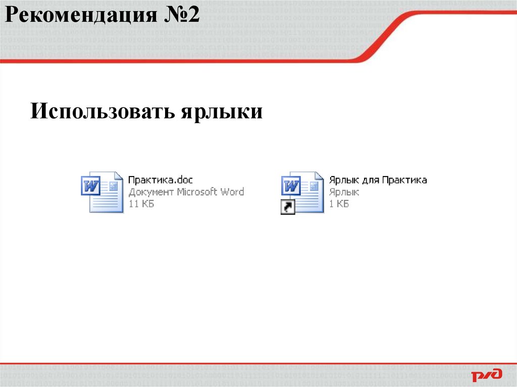 Рекомендация №2